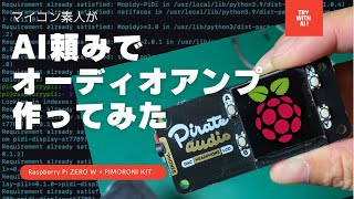 AIがマイコン初心者を救う！？ Pimoroniオーディオアンプに挑戦 [upl. by Cindra]