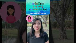 How to say Good Morning in Thai language basicThai shorts  Thai lesson for beginners [upl. by Darlene464]