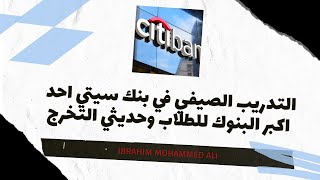 التدريب الصيفي في بنك سيتي احد اكبر البنوك للطلاب وحديثي التخرج  CITI Bank Summer Internship 2022 [upl. by Moclam]