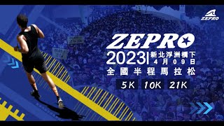 2023ZEPRO RUN 全國半程馬拉松  新北場浮洲橋  宣傳影片 [upl. by Hullda]