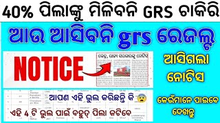 ଆସିବନି grs result  odisha grs result update  odisha grs result cheak [upl. by Byers250]