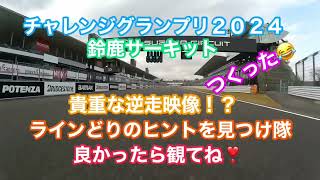 🏁鈴鹿フルコース❣️貴重な✨逆走映像⁉️ラインどりのヒントが💡上手くなり隊ひとは是非🙌 [upl. by Raknahs]