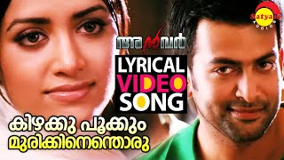 കിഴക്കു പൂക്കും  Lyrical Video Song  Anwar  Prithviraj  Mamtha Mohandas  Gopi Sundar [upl. by Adnarrim]