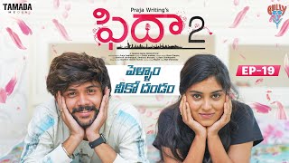 పెళ్ళాం నీకో దండం  Fidaa 2 New Web Series  Santosh ampTeena Sravya  Gully Boy  Tamada Media [upl. by Kenti]