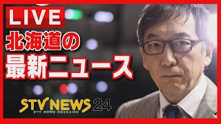 ニュースを２４時間配信 どさんこワイドの最新ニュース ＳＴＶニュース北海道２４ [upl. by Turro487]