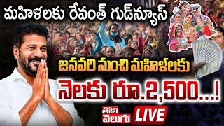 LIVE🔴 జనవరి నుంచి మహిళలకు రూ 2500  CM Revanth  Rs2500 for Telangana Women from January [upl. by Yztim]