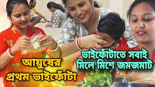 Ayusher prothom bhaifota  sobbaimilemise jomjomat dailyvlog sangitasdailylife bhaidooj love [upl. by Notned212]