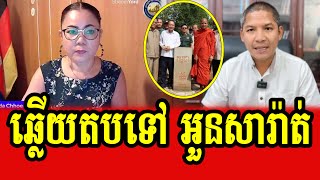 Thida Choeun responses to Ourn Sarath on Chan Monys visiting border [upl. by Uwton900]