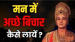 मन को शांत कैसे करें  krishna quotes  radha krishna  bhagwat geeta  best krishna thoughts [upl. by Samaria364]