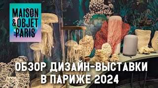 Тренды в дизайне 2024 Обзор выставки MaisonampObjet в Париже [upl. by Rehpotsirk]