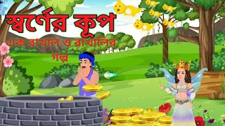 স্বর্ণের কূপ ও রাখালের গল্প  shorner kuf o rakhaler golpo  2024cartoon cartoon rkhal kuf [upl. by Loraine]