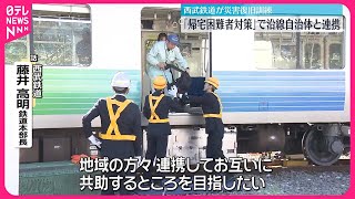 【西武鉄道】“帰宅困難者対策”で沿線自治体と連携 「災害に強い沿線」目指す 鉄道ニュース [upl. by Retsevlis]