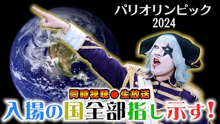 【同時視聴】パリオリンピック2024 開会式 入場の国全部指し示す！ゴー☆ジャスの大挑戦生配信 [upl. by Yumuk335]