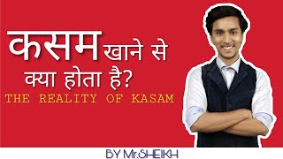 Kasam khane se kya hota hai  Reality Behind Kasam BY MrSHEIKH [upl. by Kassi209]