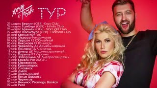 «Хочу с Тобой тур» в Твоем городе [upl. by Palm]