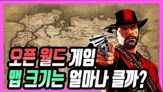 오픈월드 게임 맵 크기는 얼마나 클까 레데리2 맵 크기 게임맵크기게임맵순위 [upl. by Kleinstein]