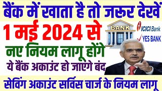 बैंक में खाता हैतो जरूर देखें  ICICI Bank news  yes Bank news  bank account news today [upl. by Berke370]