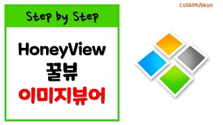 꿀뷰HoneyView 가볍고 편한 이미지 뷰어 다운로드amp설치하기  download amp install [upl. by Clercq]