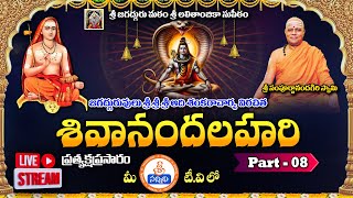 🔴LIVE  Shivananda Lahari  pravachanam  Part  08  Sampoornanda Giri Swamy sreesannidhitv [upl. by Anaeg]