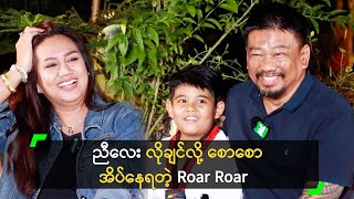 ညီလေး လိုချင်လို့ စောစောအိပ်နေရတဲ့ Roar Roar [upl. by Walrath]