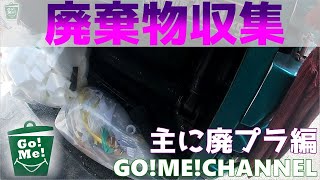 【車体へGoPro取付撮影 ゴミ収集作業 産業廃棄物 主に廃プラ編】はたらく車ゴミ収集車塵芥車清掃車パッカー車Garbage truck寝屋川興業エンタープライズ山要 [upl. by Leik]