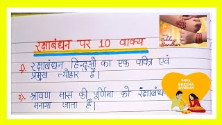 रक्षाबंधन पर 10 वाक्य ll rakshabandhan per 10 vakya Hindi mein ll rakhispecial JigyasaSinha12 [upl. by Nessaj78]