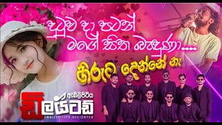 Dutuwa Da Patan දුටුව දා පටන් මගෙ සිත බැදුනා  Embilipitiya Delighted  Lyrics Song [upl. by Aihtnyc7]