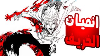 افضل انميات جديدة في خريف 2024 🔥 [upl. by Seko]