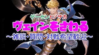 【GBVSR】期待の新人・ヴェインで遊びながらわいのわいの ～雑談・質問・対戦歓迎～【ゲーセンヒノサカ】 [upl. by Nerita448]