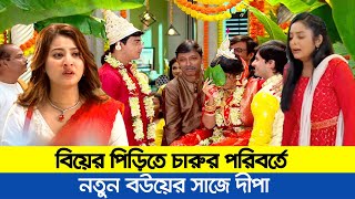 বিয়ের পিড়িতে চারুর পরিবর্তে বউয়ের সাজে দীপা  অনুরাগের ছোঁয়া আগামী পর্ব  Anurager Chowa Serial [upl. by Tatman]