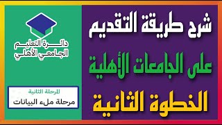 شرح طريقة التقديم على الجامعات الاهلية  الخطوة الثانية مصادقة البيانات  لسنة ٢٠٢٥ [upl. by Seale617]