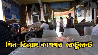 শিনজিয়াং কাশগর রেস্টুরেন্ট kashgar Restaurant [upl. by Neerihs597]