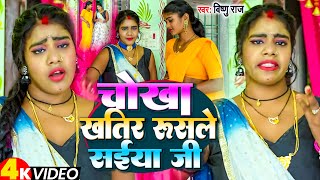 Video  चोखा खातिर रुसले सईया जी  Ft Malti Chauhan amp Vishnu Raj  Bhojpuri Viral Video 2023 [upl. by Eatnod294]