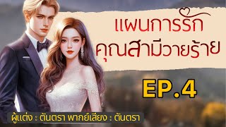 แผนการรัก คุณสามีวายร้าย EP4 I นิยายเสียงตันตรา [upl. by Hebert]