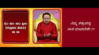 ಶತ್ರು ಭಾದೆಯಿಂದ ನರಳುತ್ತಿದ್ದೀರೇ  TANTRA TO OVERCOME ENEMY TROUBLES Ep1388 20Nov2023 [upl. by Brear960]