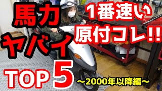 速い原付TOP5！～2000年以降50cc編～ [upl. by Newbold]