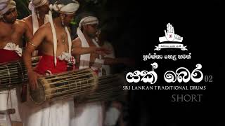 Srilankan Traditional Drums  yak beraya 02 යක් බෙරය [upl. by Katonah]