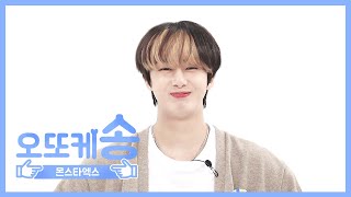 주간아 미방 오또케송♡ 몬스타엑스 형원 l EP459 [upl. by Amena]