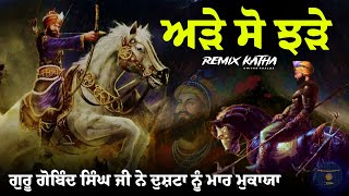 Remix Katha  Guru Gobind Singh Ji  Jung Di Katha  Giani Sher Singh Ji [upl. by Anonyw]