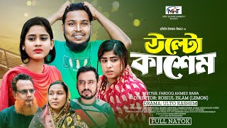 উল্টো কাসেম  Ulto KasemUlta Kasem  Full Natok TaleB ভাইজান  Bangla New Natok 2024 [upl. by Haliek42]