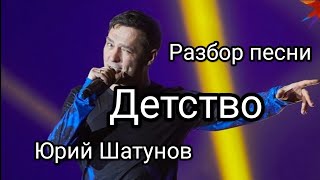 ДетствоЮрий ШатуновПОЛНЫЙ разбор песни [upl. by Nairrot]