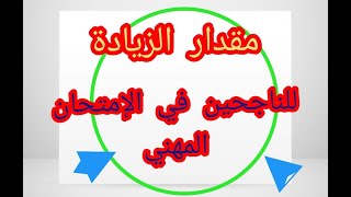 🔥🔥 مقدار الزيادة في الأجرة بعد النجاح في السلم 11 Educ 🔥🔥 [upl. by Ivana499]