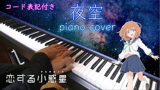 【恋する小惑星 Asteroid in Love】「夜空」piano cover【コード表記付き】 [upl. by Saraann]