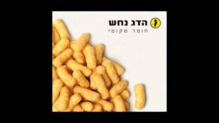 הדג נחש  מוזיקה [upl. by Bethena]