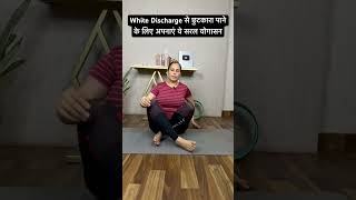 White Discharge से छुटकारा पाने के लिए अपनाएं ये सरल योगासन [upl. by Ialokin]