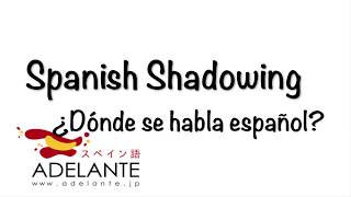 【スペイン語会話】¿Dónde se habla español「シャドーイング」で会話力UP！ [upl. by Ahsinel]