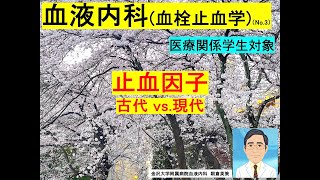 【血液内科（血栓止血学）3】止血因子（血小板 、凝固因子）古代 vs 現代 [upl. by Ynaffyt]