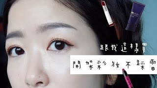 平價彩妝不踩雷 跟我這樣買 [upl. by Dallas]