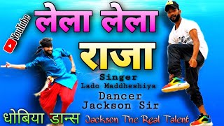 New Video धोबिया डान्स Lela Lela Raja  लेला लेला राजा  Lado Maddheshiya  Cover by Jackson Sir [upl. by Dorrej]