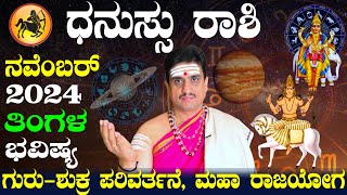 Dhanu rashi bhavishya november 2024  ನವೆಂಬರ್ ತಿಂಗಳ ಧನು ರಾಶಿ ಭವಿಷ್ಯ  shashikanth bhat astrologer [upl. by Diaz]